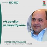 Γιώργος Μπουλμπασάκος: «Η μεγάλη μεταρρύθμιση»