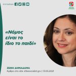 Ζέφη Δημαδάμα: «Νόμος είναι το ίδιο το παιδί»