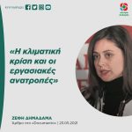 Ζέφη Δημαδάμα: «Η κλιματική κρίση και οι εργασιακές ανατροπές»