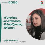 Zέφη Δημαδάμα: «Γυναίκες με αναπηρία. Ψιθυρίζοντας... #Metoo»