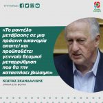 Κώστας Σκανδαλίδης: «Το μοντέλο μετάβασης σε μια πράσινη οικονομία απαιτεί και προϋποθέτει γενναία θεσμική μεταρρύθμιση που θα την καταστήσει βιώσιμη»