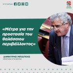 Δημήτρης Μπιάγκης: «Μέτρα για την προστασία του θαλάσσιου περιβάλλοντος»