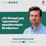 Παναγιώτης Βλάχος: «Το Κίνημά μας "μαγνήτης" προοδευτικών δυνάμεων»