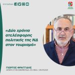 Γιώργος Φραγγίδης: «Δύο χρόνια ατελέσφορης πολιτικής της ΝΔ στον τουρισμό»