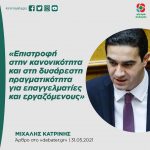 Μιχάλης Κατρίνης: «Επιστροφή στην κανονικότητα και στη δυσάρεστη πραγματικότητα για επαγγελματίες και εργαζόμενους»