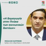 Μιχάλης Κατρίνης: «Η δημαγωγία στην Πνύκα των κοινωνικών δικτύων»
