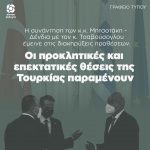 Η συνάντηση των κ.κ. Μητσοτάκη - Δένδια με τον κ. Τσαβούσογλου έμεινε στις διακηρύξεις προθέσεων. Οι προκλητικές και επεκτατικές θέσεις της Τουρκίας παραμένουν