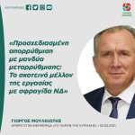 Γιώργος Μουλκιώτης: «Προσχεδιασμένη απορρύθμιση με μανδύα μεταρρύθμισης: Το σκοτεινό μέλλον της εργασίας με σφραγίδα ΝΔ»