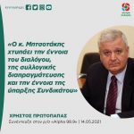Χρήστος Πρωτόπαππας: «Ο κ. Μητσοτάκης χτυπάει την έννοια του διαλόγου, της συλλογικής διαπραγμάτευσης και την έννοια της ύπαρξης Συνδικάτου»