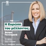 Φώφη Γεννηματά: «Η Ευρώπη του μέλλοντος»