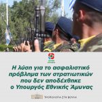 Η λύση για το ασφαλιστικό πρόβλημα των στρατιωτικών που δεν αποδέχθηκε ο Υπουργός Εθνικής Άμυνας