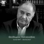 Αποχαιρετούμε με θλίψη τον Θεόδωρο Κατσανέβα