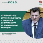 Μπουρχάν Μπαράν: «Σύσταση ενός εθνικού οργανισμού ή υπηρεσίας με αντικείμενο τη φαρμακευτική κάνναβη»