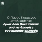 Ο Καμμένος καταδικάστηκε, όμως όσοι βολεύτηκαν από τις θεωρίες συνωμοσίας σιωπούν
