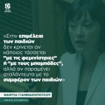 Nάντια Γιαννακοπούλου: «Στην επιμέλεια των παιδιών δεν κρίνεται αν κάποιος τάσσεται "με τις φεμινίστριες" ή "με τους μπαμπάδες", αλλά αν παραμένει αταλάντευτα με το συμφέρον των παιδιών»