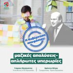 Η Κυβέρνηση αποφάσισε: μαζικές απολύσεις-απλήρωτες υπερωρίες