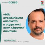 Χάρης Δούκας: «Μία ανεκπλήρωτη υπόσχεση: η συμμετοχή στην κλιματική πολιτική»