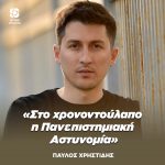 Παύλος Χρηστίδης: «Στο χρονοντούλαπο η Πανεπιστημιακή Αστυνομία»