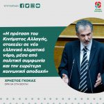 Χρήστος Γκόκας: «Η πρόταση του Κινήματος Αλλαγής, στοχεύει σε νέο ελληνικό κλιματικό νόμο, μέσα από πολιτική συμφωνία και την ευρύτερη κοινωνική αποδοχή»