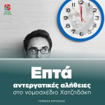 Επτά αντεργατικές αλήθειες