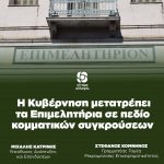 Η Κυβέρνηση μετατρέπει τα Επιμελητήρια σε πεδίο κομματικών συγκρούσεων