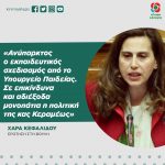 Xαρά Κεφαλίδου: «Ανύπαρκτος ο εκπαιδευτικός σχεδιασμός από το Υπουργείο Παιδείας. Σε επικίνδυνα και αδιέξοδα μονοπάτια η πολιτική της κας Κεραμέως»