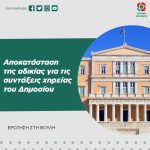 Αποκατάσταση της αδικίας για τις συντάξεις χηρείας του Δημοσίου