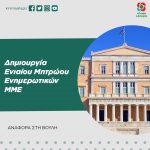Δημιουργία Ενιαίου Μητρώου Ενημερωτικών ΜΜΕ