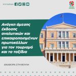 Ανάγκη άμεσης έκδοσης αναλυτικών και επικαιροποιημένων πρωτοκόλλων για τον τουρισμό και τα ταξίδια