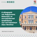 Η αδιαφορία της Κυβέρνησης διαιωνίζει τα συνταξιοδοτικά προβλήματα των συνταξιούχων λόγω θανάτου
