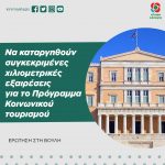 Να καταργηθούν συγκεκριμένες χιλιομετρικές εξαιρέσεις για το Πρόγραμμα Κοινωνικού τουρισμού