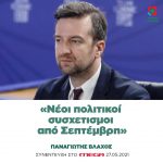 Παναγιώτης Βλάχος: «Νέοι πολιτικοί συσχετισμοι από Σεπτέμβρη»