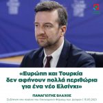 Παναγιώτης Βλάχος: «Ευρώπη και Τουρκία δεν αφήνουν πολλά περιθώρια για ένα νέο Ελσίνκι»