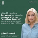 Φώφη Γεννηματά: «Ο κ. Μητσοτάκης δεν μπορεί να συνεχίζει να παριστάνει τον "ανεύθυνο άρχοντα" που αναζητά συνεχώς ενόχους στους πολίτες»