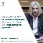 Φώφη Γεννηματά: «Το 2021 για τον ελληνικό τουρισμό θέλουμε να είναι μία "κερδισμένη χρονιά"»