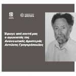 Έφυγε από κοντά μας ο αγωνιστής της Ανανεωτικής Αριστεράς Αντώνης Γρηγορόπουλος