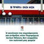 Η συνέχιση της συμπόρευσης και στήριξης στην Περιφέρεια Ιονίων Νήσων, δεν εκφράζει τον πολιτικό μας φορέα