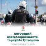 Aστυνομική αποτελεσματικότητα: το μεγάλο ζητούμενο
