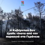 Η Kυβέρνηση δεν έμαθε τίποτα από την πυρκαγιά στα Γεράνεια
