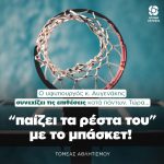 Ο υφυπουργός κ. Αυγενάκης συνεχίζει τις επιθέσεις κατά πάντων. Τώρα... "παίζει τα ρέστα του" με το μπάσκετ!