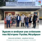 Άμεση η ανάγκη για ενίσχυση του Κέντρου Υγείας Μεγάρων