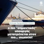 Έλλειψη δρομολογίων πλοίων: ο πιο "σημαντικός" υπουργός μετατρέπεται στον πιο... σιωπηλό!