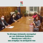 Το Κίνημα Αλλαγής συνομιλεί με τον Σύλλογο Συζύγων Θανόντων «ΑΞ.Ι.Α.» και στηρίζει τα αιτήματά του