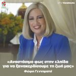 Φώφη Γεννηματά: «Αναστάσιμο φως στην ελπίδα για να ξανακερδίσουμε τη ζωή μας»