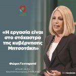 Φώφη Γεννηματά: «Η εργασία είναι στο στόχαστρο της κυβέρνησης Μητσοτάκη»