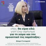 Φώφη Γεννηματά: «Ναι, θα είμαι εδώ, γιατί έχω αφήγημα για τη χώρα και την προοπτική της παράταξης»