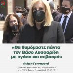 Φώφη Γεννηματά: «Θα θυμόμαστε πάντα τον Βάσο Λυσσαρίδη με αγάπη και σεβασμό»