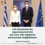 Φώφη Γεννηματά: «Οι Σοσιαλιστές πρωταγωνιστές για ένα νέο πράσινο κοινωνικό συμβόλαιο, που θα εξασφαλίζει πλήρη απασχόληση»