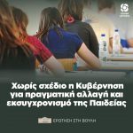 Η ελληνική κοινωνία αγωνιά για την εκπαίδευση, ενώ το Υπουργείο Παιδείας περιορίζεται σε ανακοινώσεις μεγαλεπήβολων σχεδίων