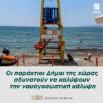 Οι παράκτιοι Δήμοι της χώρας αδυνατούν να καλύψουν την ναυαγοσωστική κάλυψη